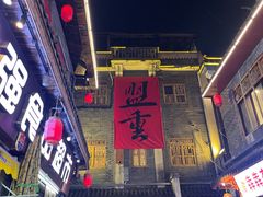 -盟重烧烤(高正街店)