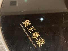 -煲王粤菜餐厅(中侨中心店)