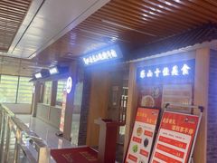 -肖四女乐山跷脚牛肉(南汇大学城生活广场店)