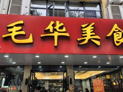 -毛华美食(清扬路店)
