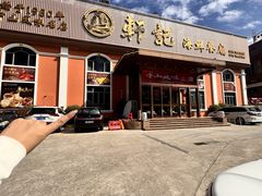-轩记海鲜餐厅·四十五年老字号·经典粤菜(西区彩虹店)