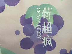 -莓超疯