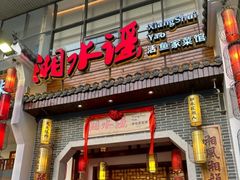 -湘水谣(芙蓉店)