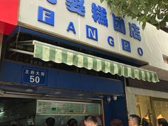 门面-芳婆糕团店(王府大街店)