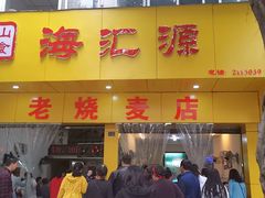 门面-海汇源老烧麦店(东大街总店)