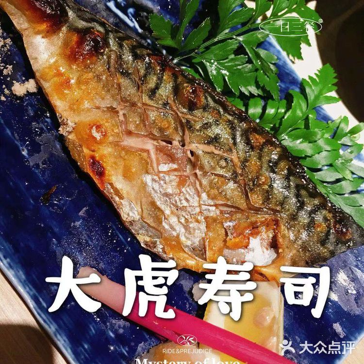闺蜜小聚就选这家大虎寿司呀！