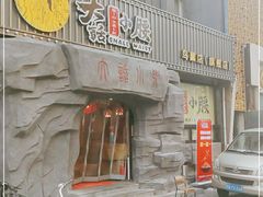 门面-大话小腰(鸟巢店)