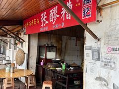 -张醪糟