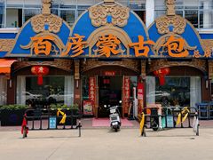 -百彦蒙古包·碳烤羊排·手抓羊肉(万江首店)