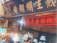门面-马志善稀糊爛生熟肉店
