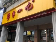 门面-新丰小吃(中山中路分店)