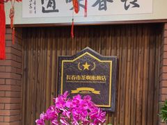 -长春市茶啊衝饭店(南湖公园店)