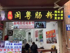 -陈伯手工鱼丸(鼓浪屿沙滩店)
