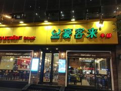 门面-豪客来牛排(府河店)