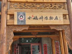 -小媳妇凉粉(浑源店)