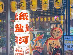 -纸盐河码头火锅(十八梯店)