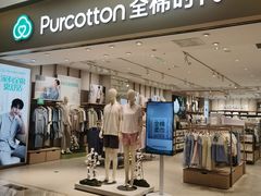 -Purcotton全棉时代(环宇城店)
