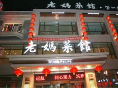 门面-老妈菜馆(建设街店)