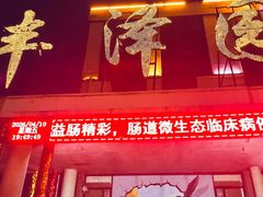 -凤翔温泉·丰泽园餐饮部