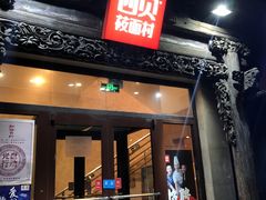 门面-西贝莜面村(双井店)