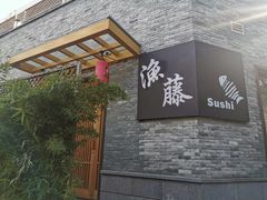 门面-渔藤(万柳东路店)