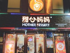 门面-甜心妈妈·榴莲星级糖水(北京路总店)