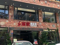 门面-临家闽南菜(宝洲路店)