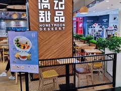 门面-满记甜品(王府井北京市百货大楼店)