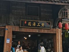 -黄三汤圆