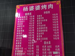 -杨婆婆烤肉(文昌阁店)