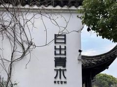 -日出青木·杭帮菜名店