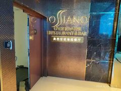 -亚特兰蒂斯•OSSIANO奥西亚诺海底餐厅