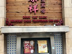 -东泰祥生煎馆(陕西南路店)