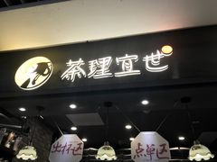 门面-茶理宜世(东方宝泰店)