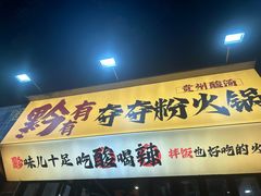 -黔有有贵州酸汤夺夺粉火锅(五味十字店)