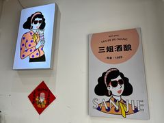 -科巷三姐酒酿(老门东店)