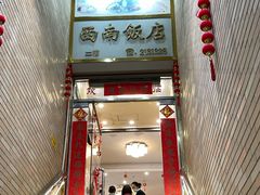 -澳门西南饭店·粤菜·茶市·手工点心(华海路店)
