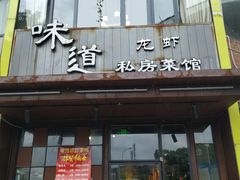 门面-马头巷·食景园(苏州总店)