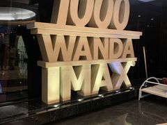 -万达影城(金牛万达广场激光IMAX店)