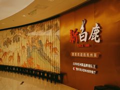 -新白鹿餐厅(虹桥南丰城店)