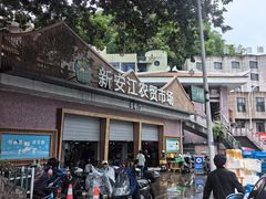 -新安江农贸市场