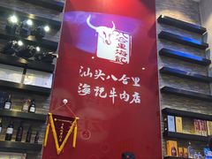 -八合里潮汕鲜牛肉火锅(深圳海岸城店)