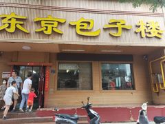 门面-东京包子楼(政七街店)