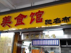 门面-日添美食馆