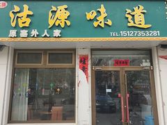 -沽源味道(中环路店)