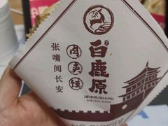 -白鹿原·西安油泼面(万象城店)