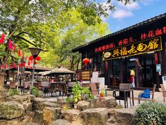 -兴福老面馆(寺路街店)