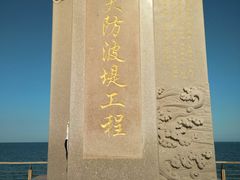 -东疆建设开发纪念公园