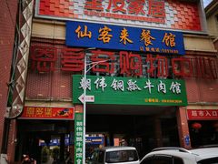 -朝伟清真铜瓢牛肉馆(三十年老·店)