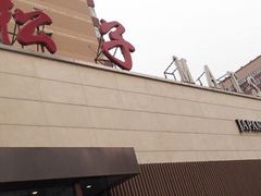 门面-松子料理(白家庄店)